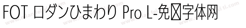 FOT ロダンひまわり Pro L字体转换